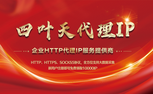 【灌云代理IP】代理IP中的HTTP代理与SOCKS代理有什么区别？